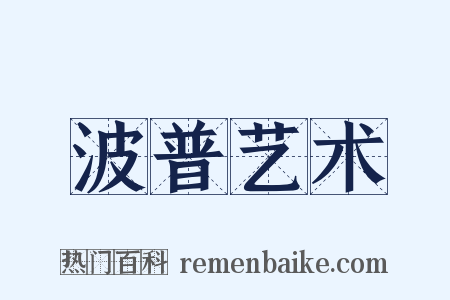 波普艺术是什么意思的图片